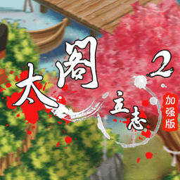 太阁立志2满v版