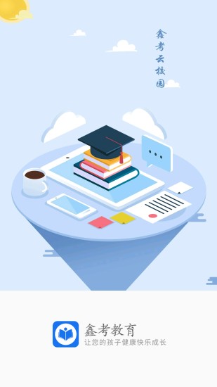 鑫考云校园app v2.7.6 安卓版2