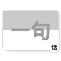 一句话桌面小提示插件