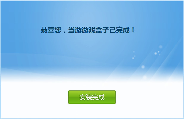 当游游戏盒子免费版