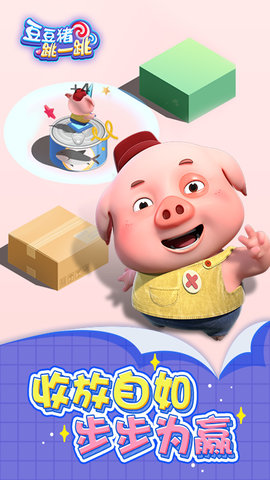 豆豆猪跳一跳内购最新版 豆豆猪跳一跳最新版
