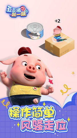 豆豆猪跳一跳 v1.0.1 安卓版1