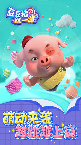 豆豆猪跳一跳 v1.0.1 安卓版0