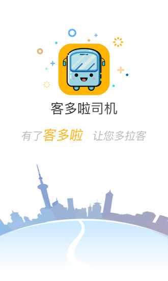 客多啦司机版 v3.2.0 安卓版3