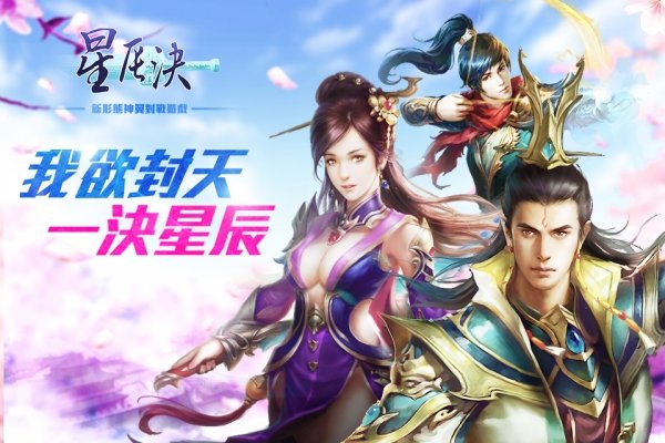 星辰决手游 v1.24.1 安卓版0