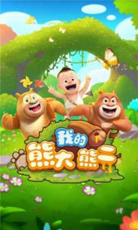 熊大熊二历险记小游戏 v1.2.2 安卓版1