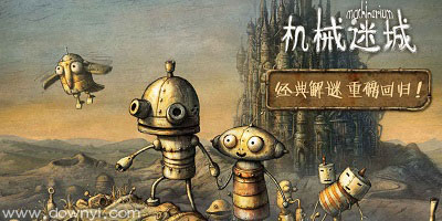 机械迷城