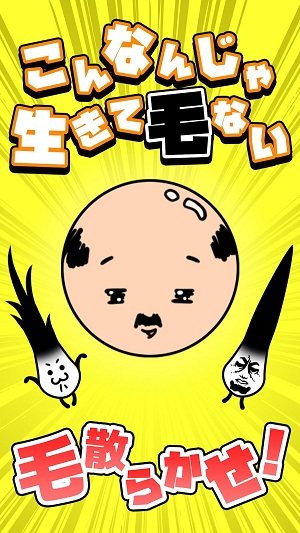 不能再继续秃下去了手游 v1.1 安卓版 0