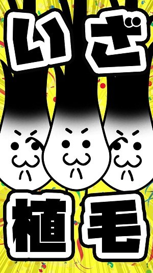 不能再继续秃下去了手游 v1.1 安卓版 1