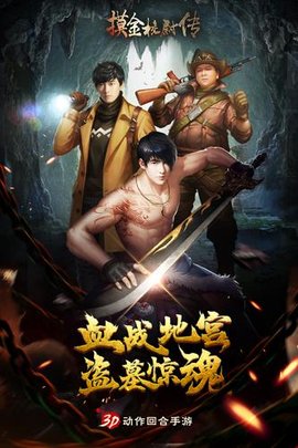 摸金校尉传手游 v0.1.1578 安卓版0