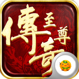 至尊高爆版传奇手游