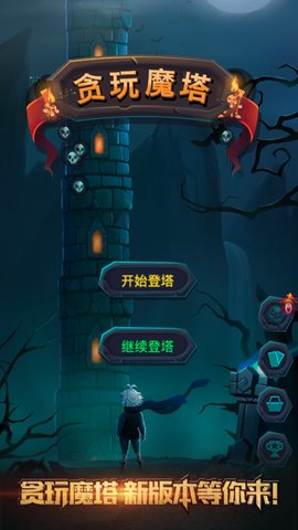贪玩魔塔内购修改版 v1.0 安卓版2