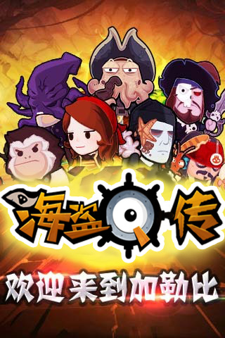 海盗q传正式版 v1.0 安卓版1