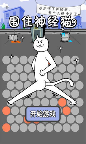 围住神经猫免费版 v2.0 安卓版0