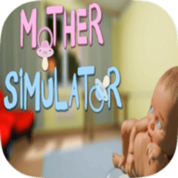 妈妈模拟器游戏