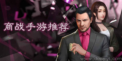 商战手游