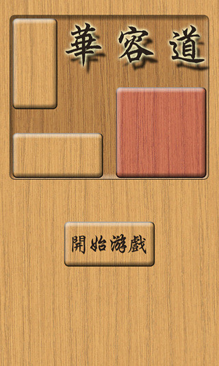 木板华容道最新版 v1.0 安卓版0