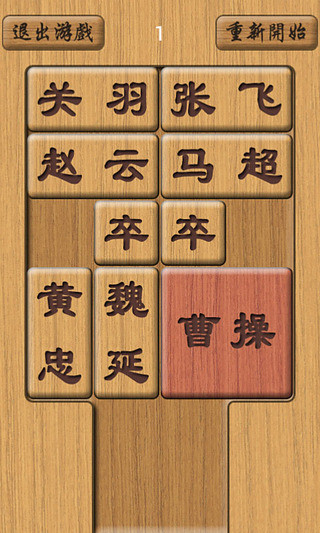 木板华容道最新版 v1.0 安卓版3