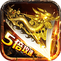 教主之家合击超变版