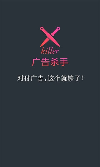 广告杀手免费版 v1.0.1202.9900 安卓版0
