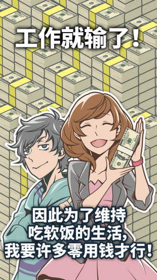 究极吃软饭的生活无限金币版 v1.0.29 安卓版0