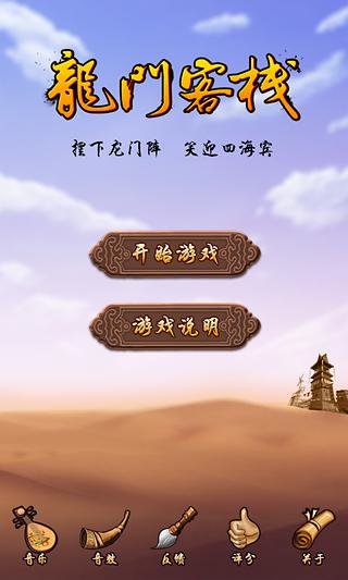 龙门客栈游戏手机版 v1.0 安卓版0