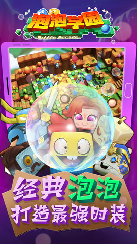 泡泡学园手游 v0.2.3876 安卓版0
