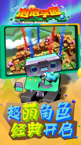 泡泡学园手游 v0.2.3876 安卓版1
