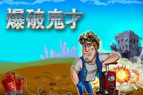爆破鬼才手游 v1.0.6 安卓版 2