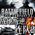 战地叛逆连队2存档