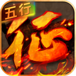 征程五行克敌手游