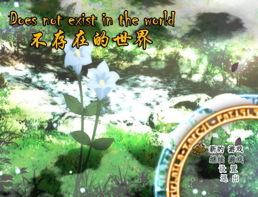 不存在的世界手游