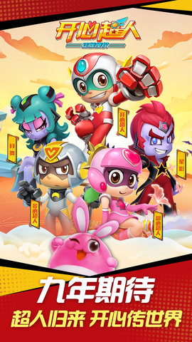 开心超人官方手游
