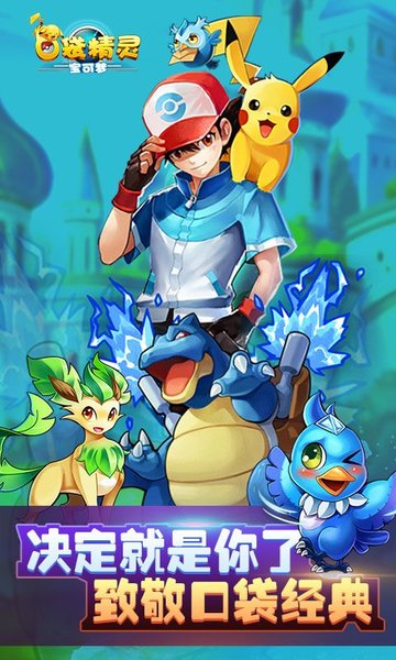 口袋精灵游戏百度版 v3.0 安卓版0