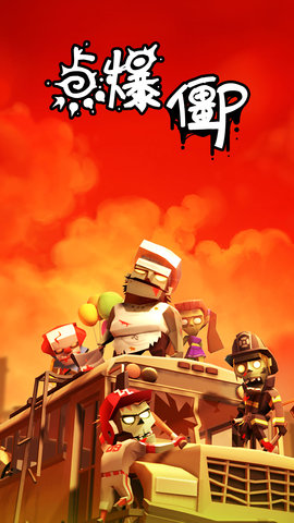 点爆僵尸手游 v2.5.20180828.1942 安卓版2