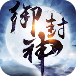 御封神手机版