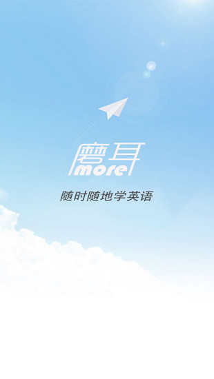 磨耳英语手机版 v1.0 安卓版1