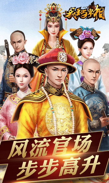 我要当宰相满v版 v1.0.0 安卓版2