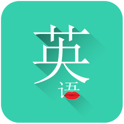 常用英语app
