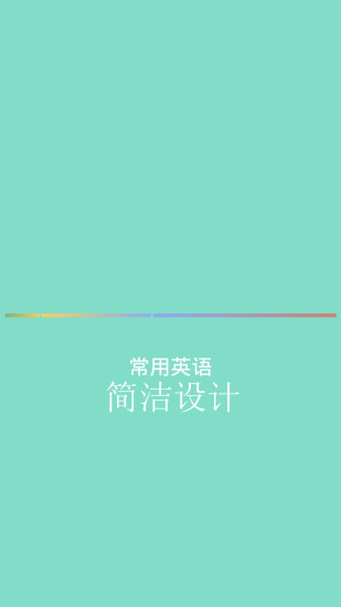 常用英语app v1.6.7 安卓版2