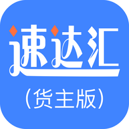 速达汇货主app