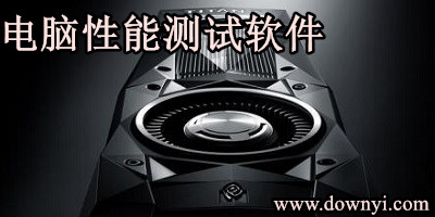 电脑性能测试软件