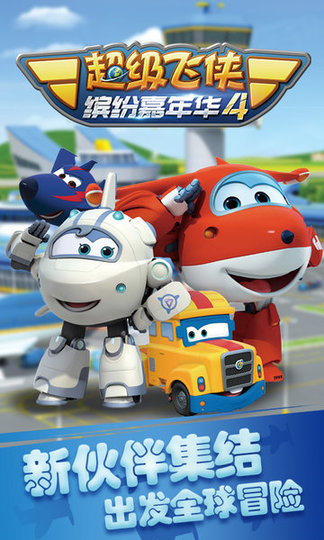 超级飞侠4缤纷嘉年华 v1.2 安卓版0