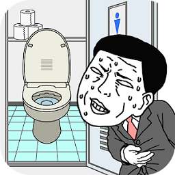 想快点去厕所中文版