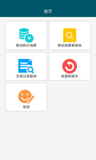 中国移动积分商城 v2.8 安卓版1