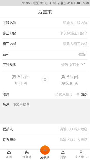 好友功装修app v1.0 安卓版2