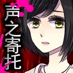 声之寄托sp免费版下载