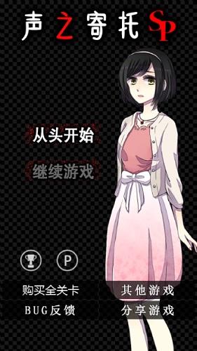 声之寄托sp中文版