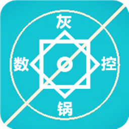 灰锅数控计算2022版