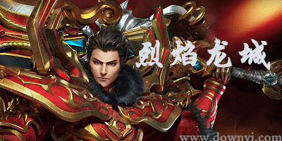 烈焰龙城